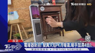 寒流商機! 「電熱毯」最熱銷 暖手蛋.暖氣前3名｜TVBS新聞@TVBSNEWS02