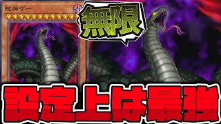 【遊戯王】 素で攻撃力∞という規格外の最強ボスカードだった 『蛇神ゲー』 【ゆっくり解説】