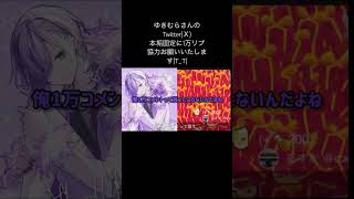 ゆきむらさん聖誕祭 Twitterリプ協力お願い #ゆきむら #文字起こし #切り抜き #ゆきむらメモリーズ #ゆきむら聖誕祭2023