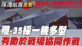 【每日必看】殲-35採一機多型 有助於戰場協同作戰 20241115