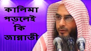 কালিমা পড়লেই কি জান্নাতী || Kalima Paolei Ki Jannati || Motiur Rahman || Bangla Waz New Short Video