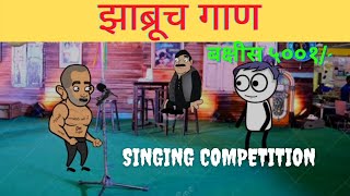 झाब्रूच गाण 🎼🎼|| Singing Competition 🤣🤣||बक्षीस ५००१-/ ||मराठी कॉमेडी🤣🤣🤣||@VarhadiTadka