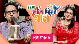 Chutir Diner Gaan | EP 388 | ছুটির দিনের গান | Shondipon | Friday Live