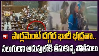 పార్లమెంట్ దగ్గర భారీ భద్రతా.. నలుగురిని అదుపులోకి తీసుకున్న పోలీసులు | Security Around Parlament