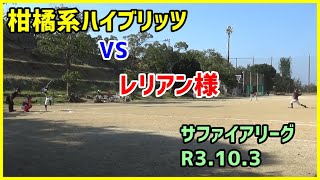 柑橘系ハイブリッツ　VS　レリアン様（サファイアリーグ：R3.10.3：双海潮風グランド）【柑橘系チャンネル　愛媛草野球】