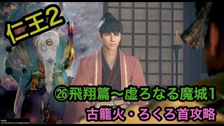 【仁王2】㉖飛翔篇～虚ろなる魔城１　道中（古籠火・ろくろ首）攻略