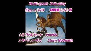 [MobiusFF]Exp.x 3.61経験値3.61倍　☆5 Valefor 2turn No Death ヴァルファーレ