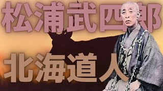 北海道の名付け親『松浦武四郎』の生涯と功績