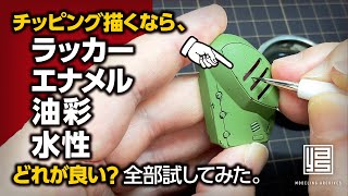 チッピング描くなら ラッカー、エナメル、油彩、水性 どれが良い？全部試してみた。