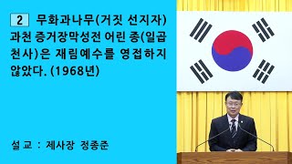 2. 무화과나무(거짓 선지자) 과천 증거장막성전 어린 종(일곱 천사)은 재림예수를 영접하지 않았다. (1968년)