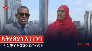 የኛ ከተማ - “ኢትዮጵያን እንገንባ”-  የከተማ እና መሰረተ ልማት ሚኒስቴር- ዛሬ ምሽት 3፡30 ይጠብቁን  Etv | Ethiopia | News