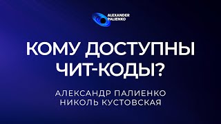 Кому доступны чит-коды? Александр Палиенко.