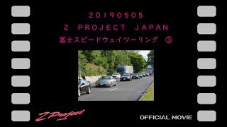 Z PROJECT JAPAN　富士スピードウェイツーリン③ 20190505