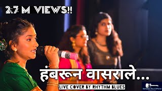 Hambarun Vasarale chatati java gaay | 'हंबरून वासराले चाटती जवा गाय' | live cover | TCE Day 2018 Mum