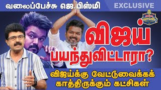 விஜய் பயந்துவிட்டாரா? - விஜய்க்கு வேட்டுவைக்கக் காத்திருக்கும் கட்சிகள் #valaipechujbismi #vijay