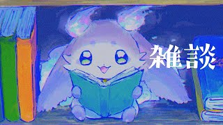 【雑談】読書の秋をするための準備運動【ルンルン/にじさんじ】