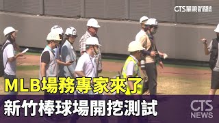 MLB場務專家來了　新竹棒球場開挖測試｜華視新聞 20230713