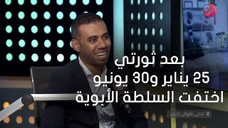 #لدي_أقوال_أخرى| محمود المملوك: بعد ثورتي 25 يناير و30 يونيو اختفت السلطة الأبوية وتوجيه الرأي العام