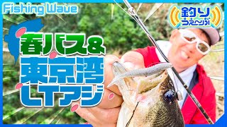 【FishingWave】春バス＆東京湾LTアジ