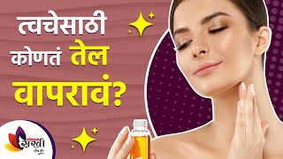 त्वचेच्या समस्यासाठी कोणते तेल वापरावे | How to use oil on face | Glowing Skin Routine |Lokmat sakhi