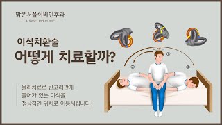 이석증 환자를 위한 이석치환술