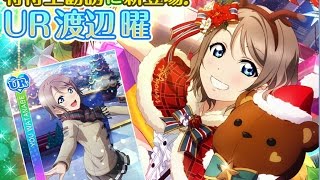 【スクフェス】Aqours 11連勧誘をアホみたいに回した結果...。