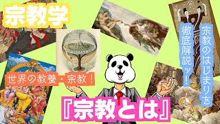 【宗教学＃１】『宗教とは』！世界の教養・宗教について、加藤が全力解説！