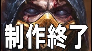 【悲報】モータルコンバット11制作終了！制作会社の次のプロジェクトは...??MortalKombat11 DLC