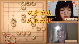 王天一遇到柳大华女徒弟左文静，以守为攻，反败为胜