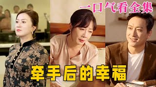 【大結局完整版】《牽手後的幸福》第1~50全集#都市 #总裁 #霸总 #甜宠 #恋爱 #爱情 #短剧 #drama #shorts #shortvideo #movie #九州快看