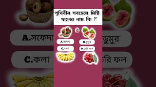 সবচেয়ে মিষ্টি ফল কোনটি||sweetest fruit in world #gk #quiz #generalknowledge #quiztime #bangla gk