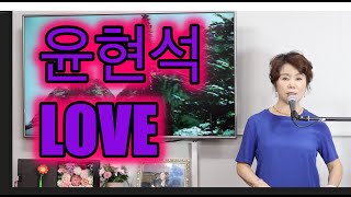 윤현석 Love [이정순 노래교실]