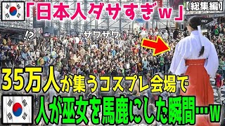 【総集編】韓国人「巫女？ダッサw」アメリカのイベントに巫女で参加した日本学生→それをみて韓国人がバカにした瞬間…衝撃の事態にｗｗ