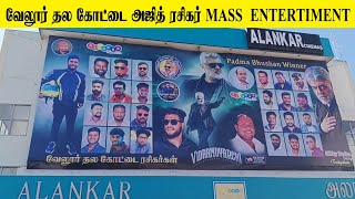 வேலூர் தல கோட்டை அஜித் ரசிகர்கள் Mass Enteritment Readyயா