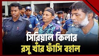 পার পেলো না রসু খাঁ! | News | Ekattor TV