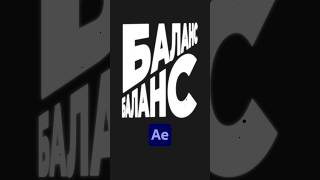 Стильная АНИМАЦИЯ текста в After Effects