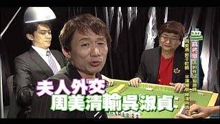 2014.06.29瘋狂大悶鍋part3　麻將屋─馮明株、周美清、半澤植樹