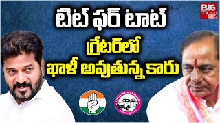 టిట్ ఫర్ టాట్ - గ్రేటర్ లో ఖాళీ అవుతున్న కారు | | CM Revanth Reddy | KCR | BRS | T Congress | BIGTV