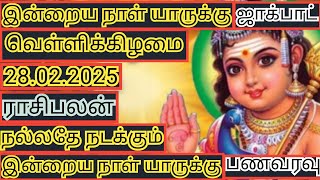 28.02.2025 இன்றைய ராசி பலன்|இன்று யாருக்கு அதிர்ஷ்டமான நாள்|Today horoscope