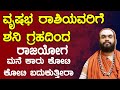 ವೃಷಭ ರಾಶಿಯವರಿಗೆ ಶನಿ ಗ್ರಹದಿಂದ ರಾಜಯೋಗ Vrishabha Rashi ShaniSadeSati | SadeSati significance explained