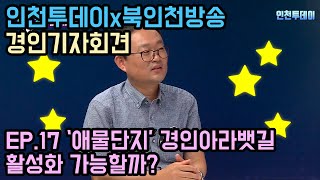 [경인기자회견] '애물단지' 된 경인아라뱃길, 활성화 가능할까?