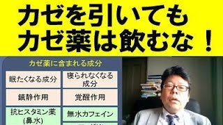 カゼを引いてもカゼ薬は飲むな！　意外と知られていない総合感冒薬の罠