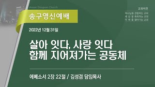 [안산동산교회] 송구영신예배 | 김성겸 담임목사 | 2022-12-31