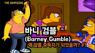 바니 검블 1편- 왜 알콜중독자가 되었을까? (Barney Gumble)