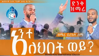 አንተ አለህበት ወይ? ዘማሪ በረከት ለማ#divine #fire #jesuschrist