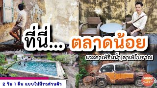 4K l แวะคาเฟ่ริมน้ำเจ้าพระยา นอนโฮสเทลย่านตลาดน้อย 1คืน | Talat Noi, Bangkok Thailand | นอนนอกบ้าน