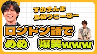 向井康二の海外ロンドン話に目黒蓮爆笑【snowman文字起こし】