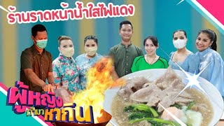 ผู้หญิงทำมาหากิน : ร้านราดหน้าน้ำใสไฟแดง ( นาย ก ) ราดหน้าไฟลุก สูง 2 เมตร หมูหมักนุ่มกว่า 2 วัน