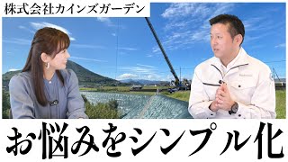 【綾川町】外構・エクステリア工事のご相談なら株式会社カインズガーデン！社長インタビュー【ピタリフォTV】