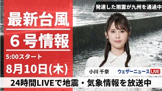 【LIVE】最新台風6号・7号情報 2023年8月10日(木)/九州や四国は台風が離れても大雨警戒〈ウェザーニュースLiVEモーニング〉japan typhoon